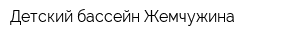 Детский бассейн Жемчужина