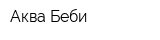 Аква Беби
