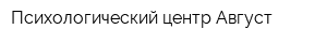Психологический центр Август