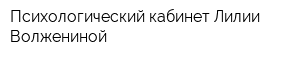 Психологический кабинет Лилии Волжениной