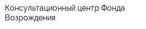Консультационный центр Фонда Возрождения
