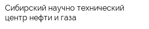 Сибирский научно-технический центр нефти и газа