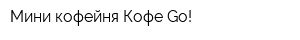 Мини-кофейня Кофе Go!