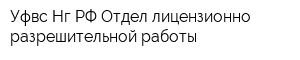 Уфвс Нг РФ Отдел лицензионно-разрешительной работы