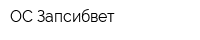ОС Запсибвет