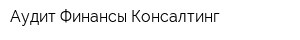 Аудит Финансы Консалтинг