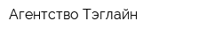 Агентство Тэглайн