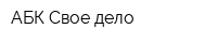 АБК Свое дело