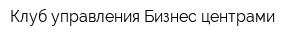 Клуб управления Бизнес центрами