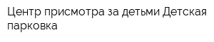 Центр присмотра за детьми Детская парковка