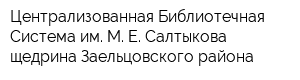 Централизованная Библиотечная Система им М Е Салтыкова-щедрина Заельцовского района