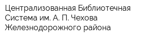 Централизованная Библиотечная Система им А П Чехова Железнодорожного района