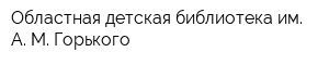 Областная детская библиотека им А М Горького