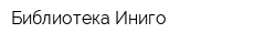 Библиотека Иниго