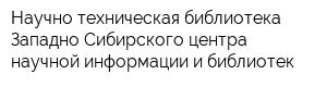 Научно-техническая библиотека Западно-Сибирского центра научной информации и библиотек