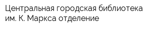 Центральная городская библиотека им К Маркса отделение