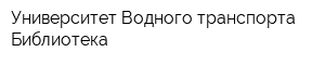 Университет Водного транспорта Библиотека