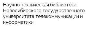 Научно-техническая библиотека Новосибирского государственного университета телекоммуникации и информатики