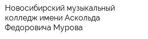Новосибирский музыкальный колледж имени Аскольда Федоровича Мурова