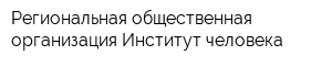 Региональная общественная организация Институт человека