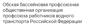 Обская бассейновая профсоюзная общественная организация профсоюза работников водного транспорта Российской Федерации