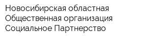 Новосибирская областная Общественная организация Социальное Партнерство