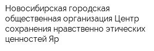 Новосибирская городская общественная организация Центр сохранения нравственно-этических ценностей Яр