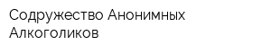 Содружество Анонимных Алкоголиков