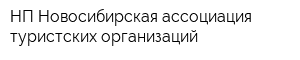 НП Новосибирская ассоциация туристских организаций