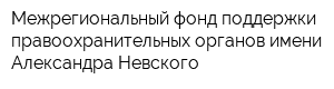 Межрегиональный фонд поддержки правоохранительных органов имени Александра Невского