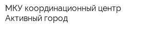 МКУ координационный центр Активный город