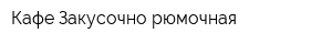 Кафе Закусочно-рюмочная