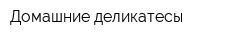 Домашние деликатесы