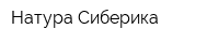 Натура Сиберика