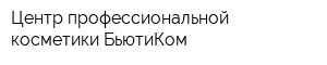 Центр профессиональной косметики БьютиКом