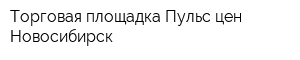 Торговая площадка Пульс цен Новосибирск