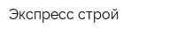 Экспресс-строй