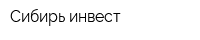 Сибирь инвест