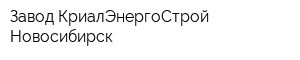 Завод КриалЭнергоСтрой Новосибирск
