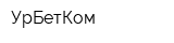 УрБетКом