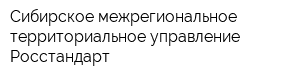 Сибирское межрегиональное территориальное управление Росстандарт