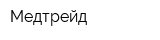 Медтрейд