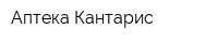 Аптека Кантарис