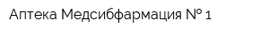 Аптека Медсибфармация   1
