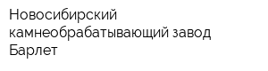 Новосибирский камнеобрабатывающий завод Барлет