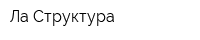 Ла Структура
