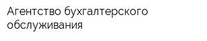 Агентство бухгалтерского обслуживания