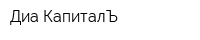 Диа-КапиталЪ