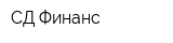 СД Финанс