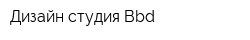 Дизайн-студия Bbd